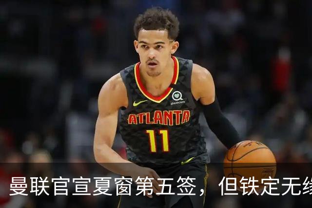 曼联官宣夏窗第五签，但铁定无缘一队！一人世界杯后归队准备转会