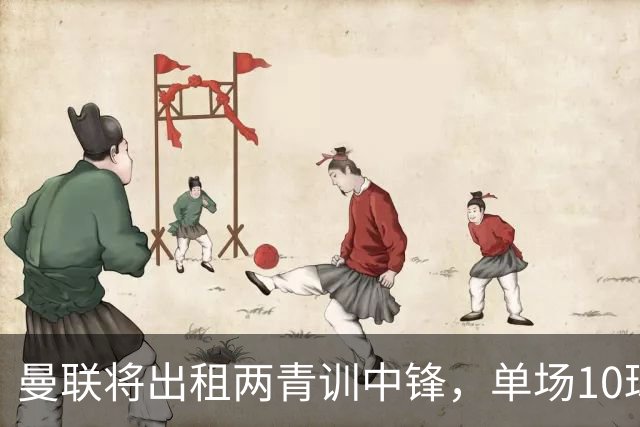 曼联将出租两青训中锋，单场10球小妖加盟德甲！齐尔克泽几定留队