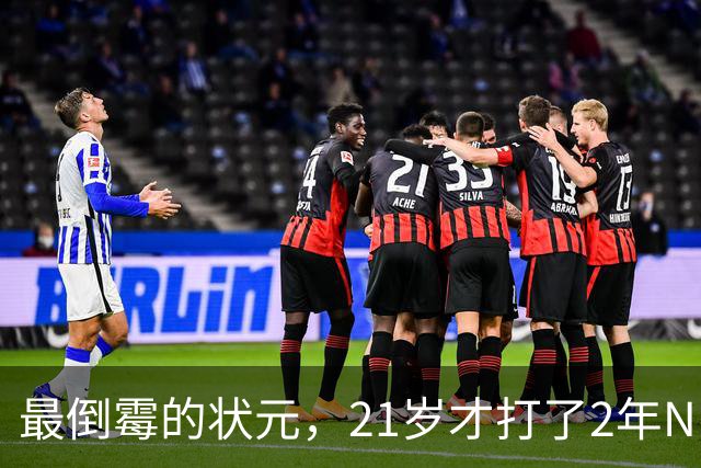 最倒霉的状元，21岁才打了2年NBA，核心位置没了，还被母队交易送走