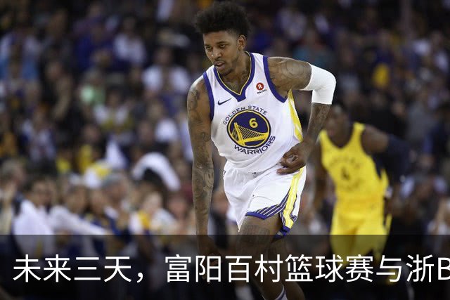 未来三天，富阳百村篮球赛与浙BA邀请赛精彩不断！