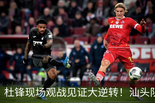 杜锋现场观战见证大逆转！汕头队主场翻盘拿到晋级主动权