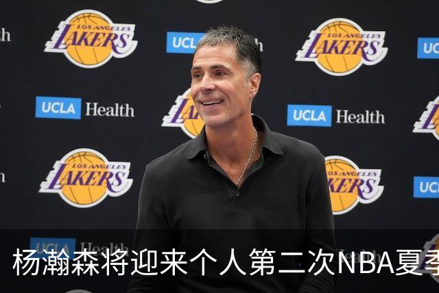 杨瀚森将迎来个人第二次NBA夏季联赛之旅