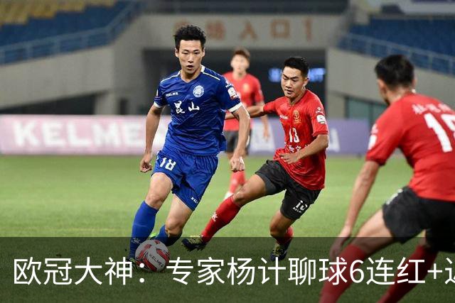 欧冠大神：专家杨计聊球6连红+近10中9领衔预测