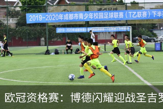 欧冠资格赛：博德闪耀迎战圣吉罗斯联合，首回合3-3再决生死