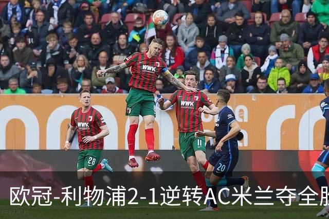 欧冠-利物浦2-1逆转AC米兰夺全胜 马竞客胜出线