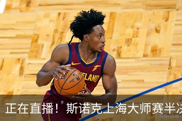 正在直播！斯诺克上海大师赛半决赛赵心童vs威尔逊，附实时比分