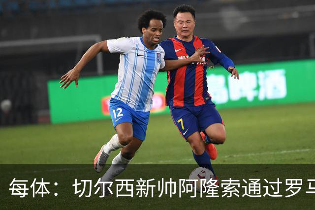 每体：切尔西新帅阿隆索通过罗马诺HWG，才知道库库雷利亚去皇马