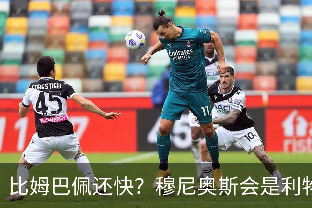 比姆巴佩还快？穆尼奥斯会是利物浦苦苦寻觅的萨拉赫答案吗？