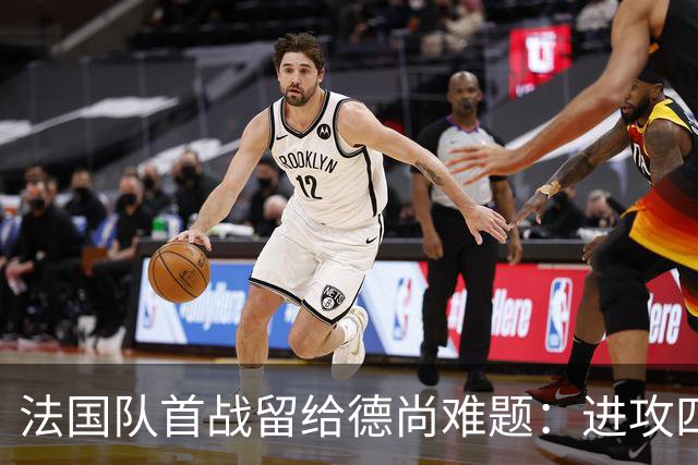 法国队首战留给德尚难题：进攻四人组究竟该如何共存
