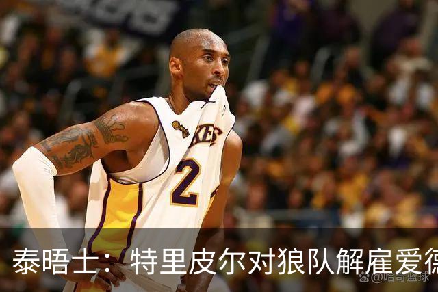 泰晤士：特里皮尔对狼队解雇爱德华兹感到愤怒，正寻求解除合同