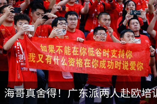海哥真舍得！广东派两人赴欧培训 王洪泽特训一个月 杜锋去学习战术
