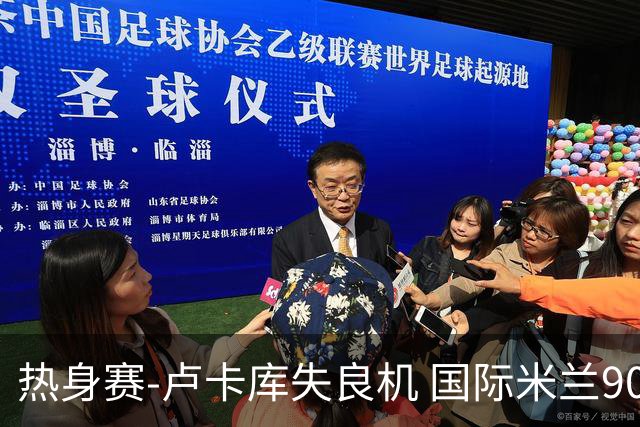 热身赛-卢卡库失良机 国际米兰90分钟遭绝杀客负