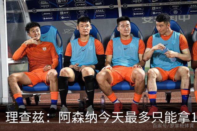 理查兹：阿森纳今天最多只能拿1分