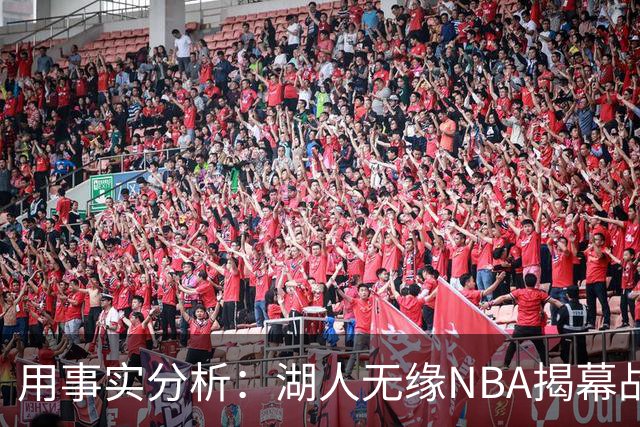 用事实分析：湖人无缘NBA揭幕战，跟詹姆斯离开有没有关系？