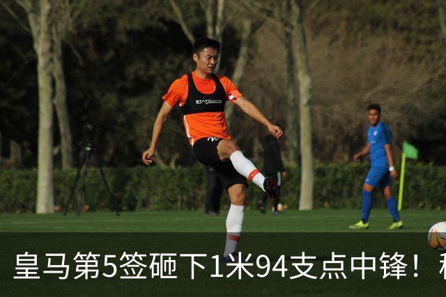 皇马第5签砸下1米94支点中锋！穆帅阵眼就位，姆巴佩偷着乐，维尼修斯真危险了