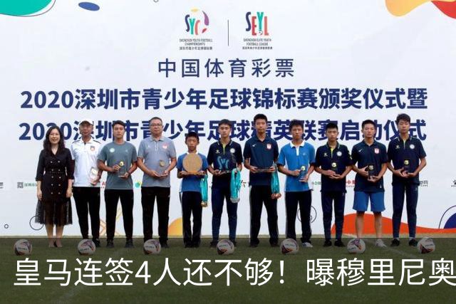 皇马连签4人还不够！曝穆里尼奥钦点 强购葡萄牙核心