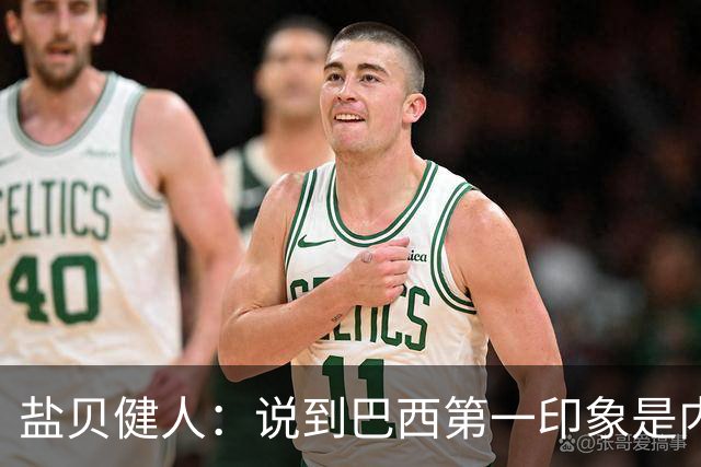 盐贝健人：说到巴西第一印象是内马尔，以前他很强但现在不太好说