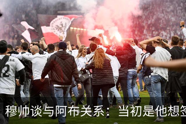 穆帅谈与阿布关系：当初是他想签舍甫琴科，我更想要埃托奥