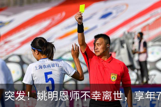 突发！姚明恩师不幸离世，享年79岁！