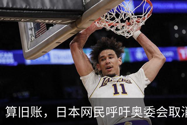算旧账，日本网民呼吁奥委会取消韩国队伦敦奥运男足铜牌