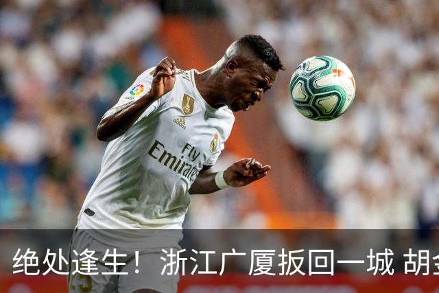 绝处逢生！浙江广厦扳回一城 胡金秋30+5大爆发 让三追四要来了吗？