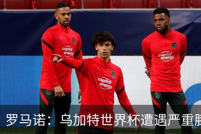 罗马诺：乌加特世界杯遭遇严重膝伤，可能影响曼联今夏转会计划