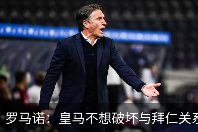 罗马诺：皇马不想破坏与拜仁关系，因此发声明澄清未与奥利塞接触