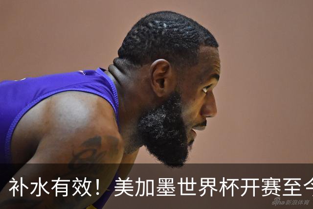 补水有效！美加墨世界杯开赛至今 补时阶段已打入15球