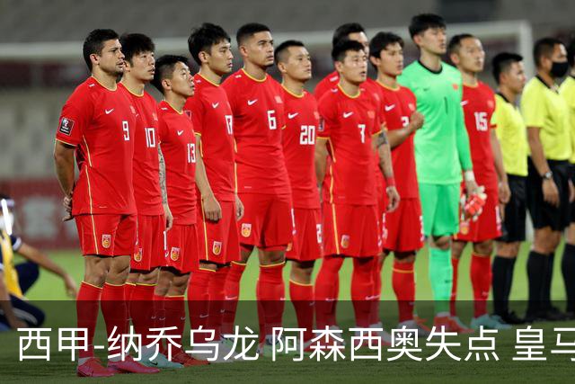 西甲-纳乔乌龙 阿森西奥失点 皇马爆冷0-1马洛卡