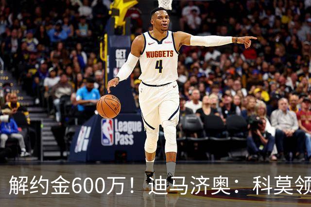 解约金600万！迪马济奥：科莫领跑利贝拉里争夺战，米兰有50%分成