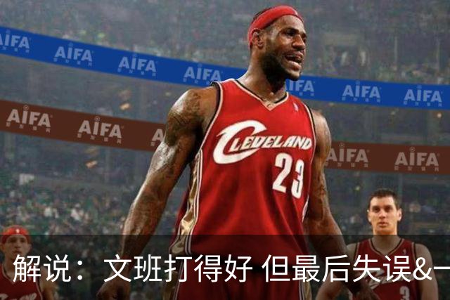 解说：文班打得好 但最后失误&一些进攻选择反映了他目前的两面性