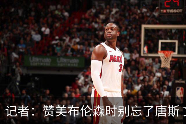 记者：赞美布伦森时别忘了唐斯 文班作为马刺最强点G1没打出优势