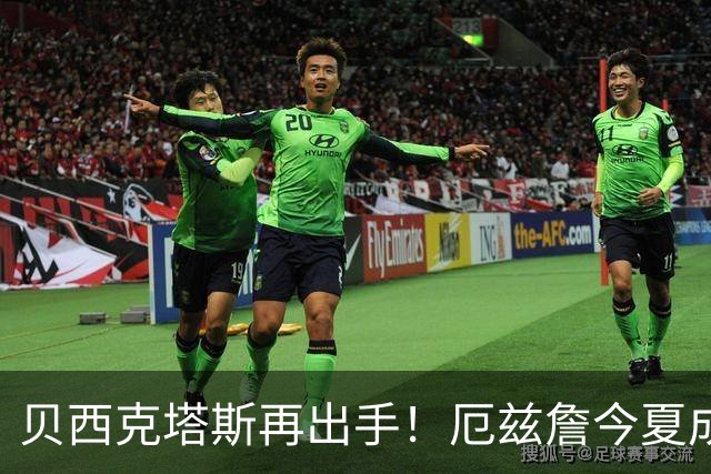 贝西克塔斯再出手！厄兹詹今夏成为自由球员，能否成新星引援？