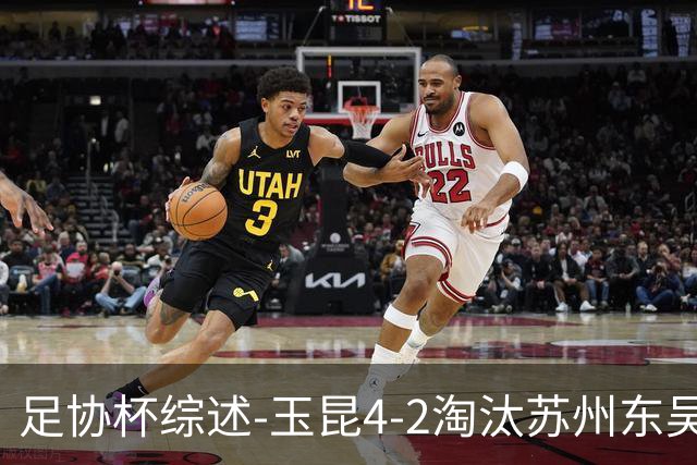 足协杯综述-玉昆4-2淘汰苏州东吴16强全部出炉中超13队晋级