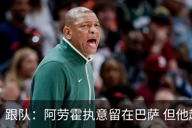 跟队：阿劳霍执意留在巴萨 但他超1000万欧年薪让球队得慎重考虑