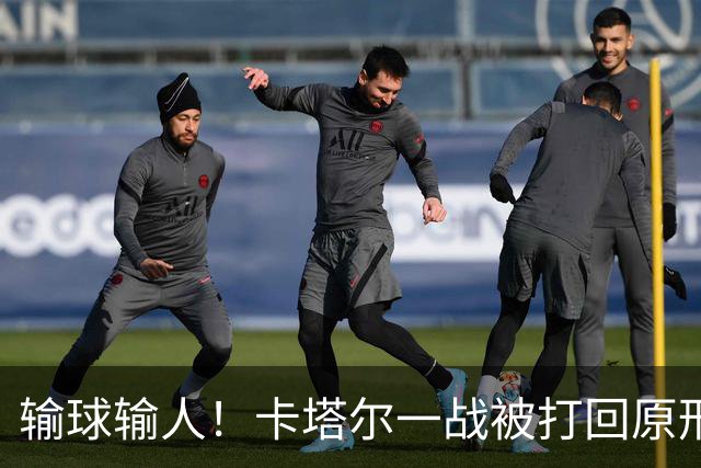 输球输人！卡塔尔一战被打回原形 2主力缺阵生死战出线无望