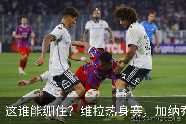 这谁能绷住？维拉热身赛，加纳乔迷之传球把解说都逗笑了