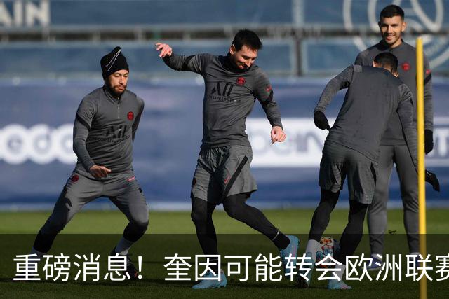 重磅消息！奎因可能转会欧洲联赛，萨姆纳前景不明？易建联回归职务曝光