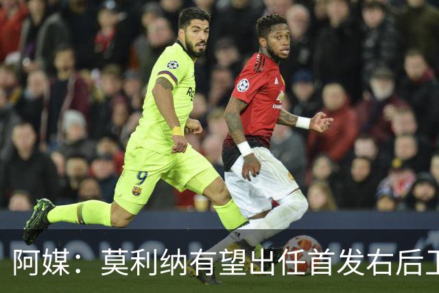 阿媒：莫利纳有望出任首发右后卫，阿尔瓦雷斯可能与梅西搭档