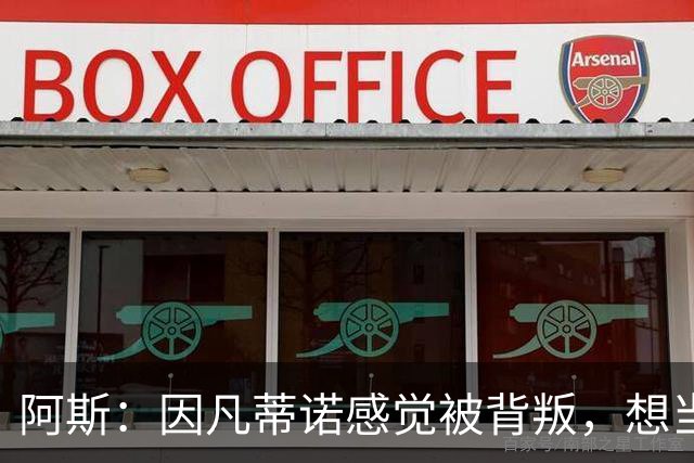 阿斯：因凡蒂诺感觉被背叛，想当面问反对派核心人物想法