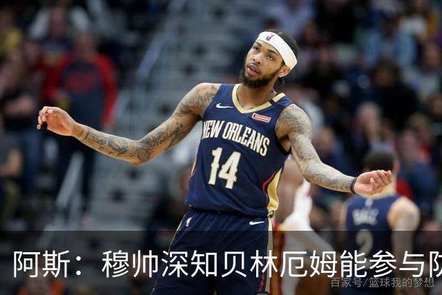 阿斯：穆帅深知贝林厄姆能参与防守，但绝不能让他远离对方禁区