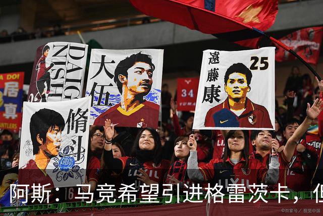 阿斯：马竞希望引进格雷茨卡，但无法承受球员1500万欧元的年薪