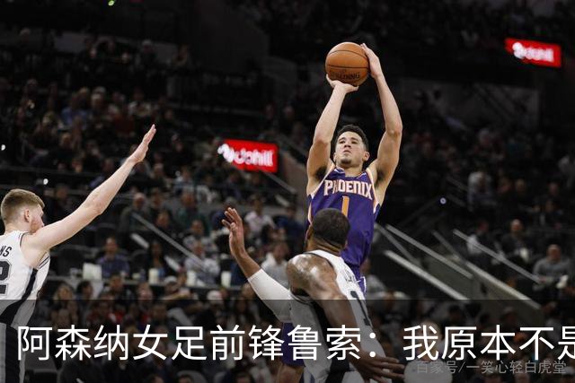 阿森纳女足前锋鲁索：我原本不是枪迷，转会后也开始支持他们男足