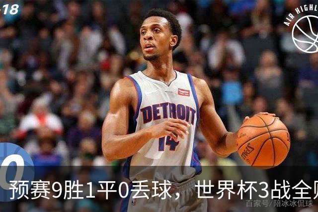 预赛9胜1平0丢球，世界杯3战全败丢12球，球迷：和国足差不多，名额是买的吗？