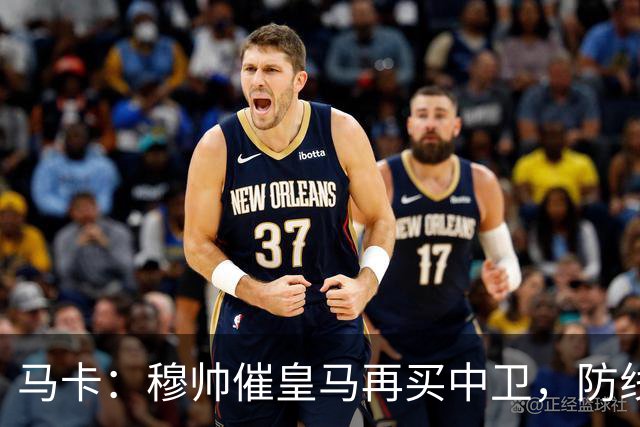 马卡：穆帅催皇马再买中卫，防线几乎没人可用