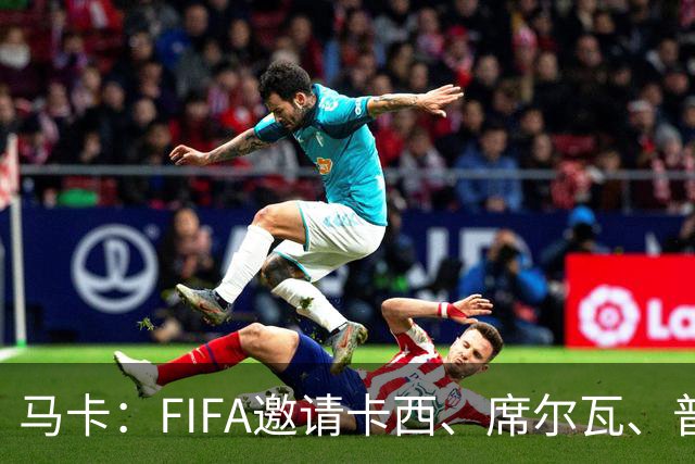 马卡：FIFA邀请卡西、席尔瓦、普约尔、布特拉格诺观战西班牙