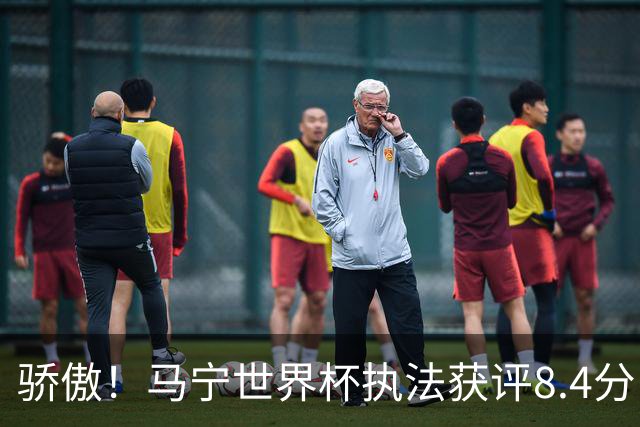 骄傲！马宁世界杯执法获评8.4分：国际足联官方邮件认可！