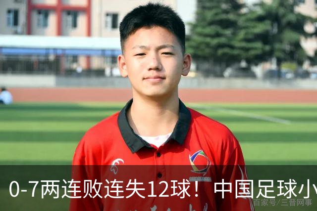 0-7两连败连失12球！中国足球小将被完爆，前国脚摇头、董路无奈