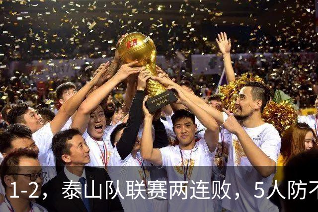 1-2，泰山队联赛两连败，5人防不住纳萨里奥，河南队21分保级基本无忧