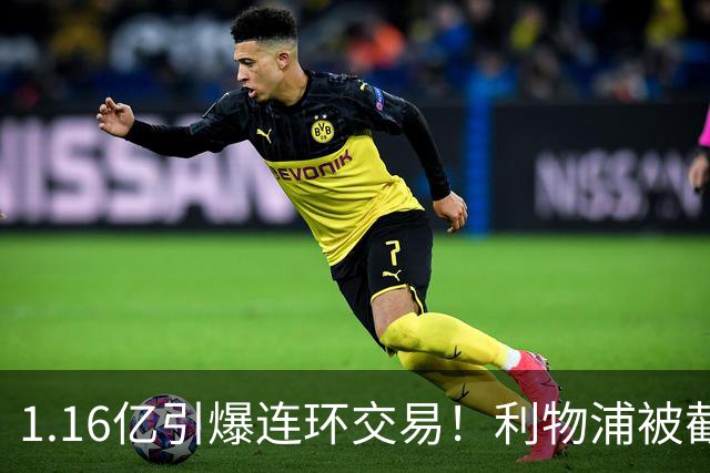 1.16亿引爆连环交易！利物浦被截胡后强挖巴黎帝星，琼斯4000万离队是福是祸？